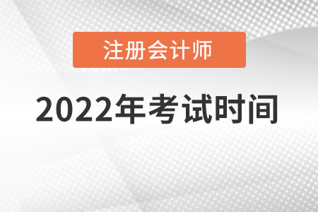 2022年注冊會(huì)計(jì)考試時(shí)間是在幾月份,？