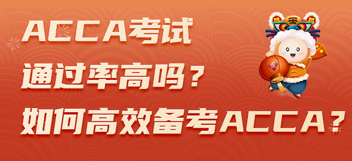 ACCA考試通過(guò)率高嗎,？如何高效備考ACCA,？