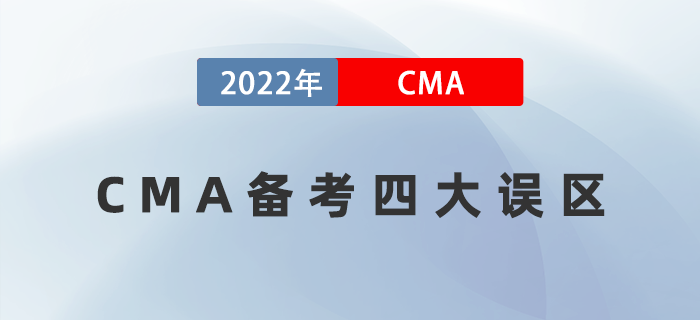 CMA備考四大誤區(qū)