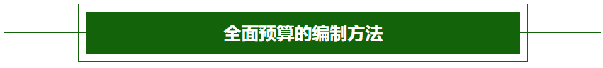 全面預(yù)算的編制方法1-2022年高級(jí)會(huì)計(jì)考試高頻考點(diǎn)