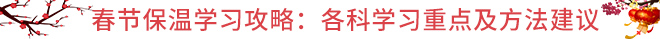 CPA春節(jié)保溫學(xué)習(xí)攻略：各科學(xué)習(xí)重點(diǎn)及方法建議