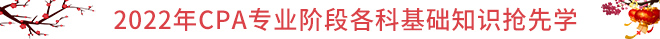 CPA春節(jié)保溫學(xué)習(xí)攻略：基礎(chǔ)知識搶先學(xué)！