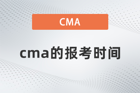 cma的報考時間