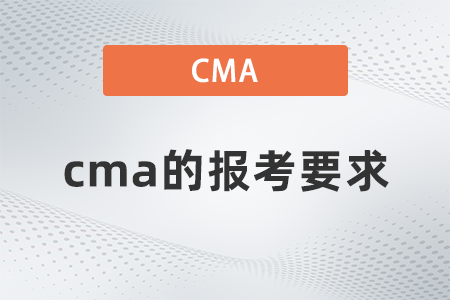 cma的報考要求