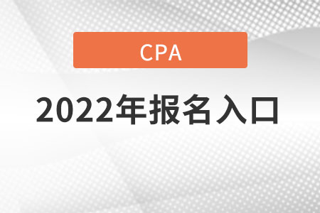 2022年cpa報(bào)名入口在哪里,？