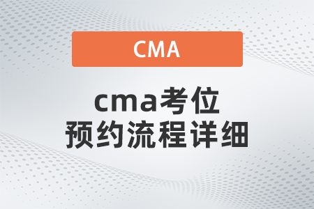 cma考位預(yù)約流程詳細(xì)