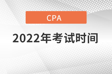 2022年的cpa考試時(shí)間公布了