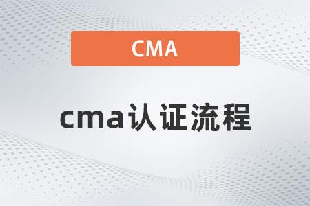 2022年cma證書流程是什么