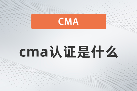 cma證書是什么