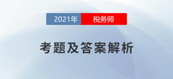 2021年稅務(wù)師延考考題及答案解析