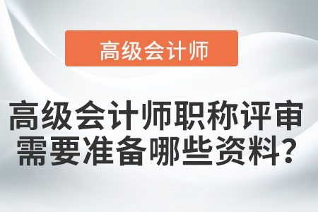 高級會計師職稱評審需要準備哪些資料,？