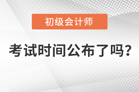 2022年初級會計考試時間公布了嗎?