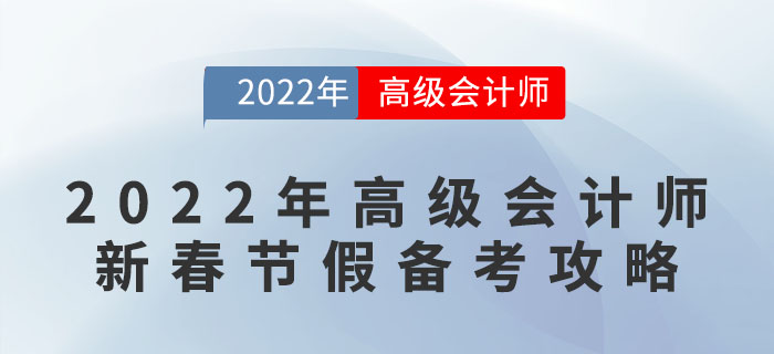 2022年高級會計師新春節(jié)假備考攻略