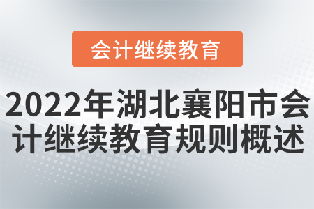 2022年湖北襄陽市會計繼續(xù)教育規(guī)則概述