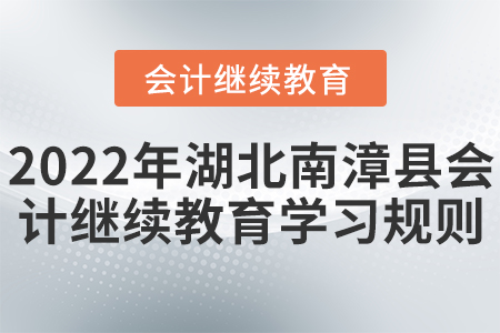 2022年湖北南漳縣會計繼續(xù)教育學習規(guī)則