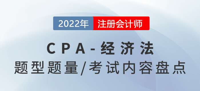 2022年注會經(jīng)濟法怎么學？題型題量及考試內(nèi)容盤點,！