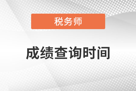 2022年注冊(cè)稅務(wù)師成績(jī)查詢(xún)時(shí)間是什么時(shí)候