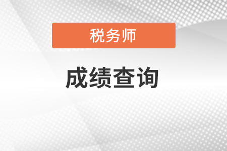 21年稅務(wù)師成績查詢時間來了