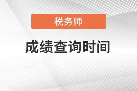 2021全國稅務(wù)師考試成績查詢時間是什么？