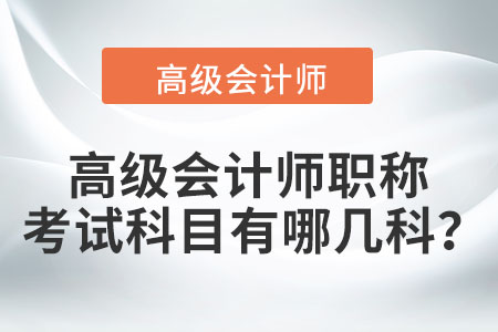 高級會計師職稱考試科目有哪幾科,？