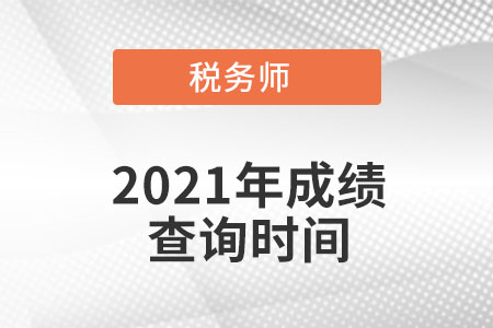 內(nèi)蒙古2021年稅務師考試成績查詢時間公布了嗎？