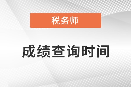 江蘇注冊稅務(wù)師成績查詢時間具體是什么時候？