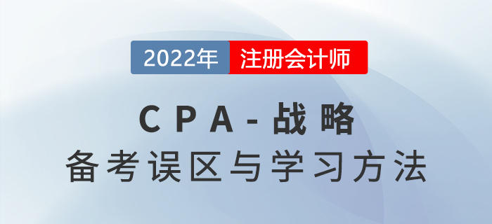 2022年注會(huì)戰(zhàn)略怎么學(xué)？這些備考雷區(qū)千萬別踩,！