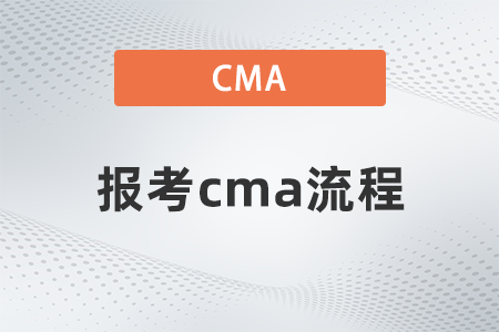 報考cma流程