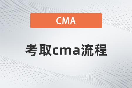 考取cma流程