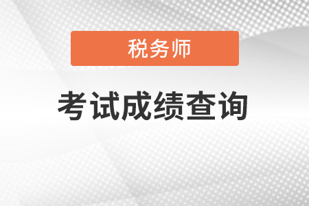 2021年稅務(wù)師成績(jī)什么時(shí)候能查詢？