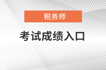 新疆自治區(qū)五家渠市注冊(cè)稅務(wù)師成績(jī)查詢?nèi)肟陂_(kāi)放了嗎,？