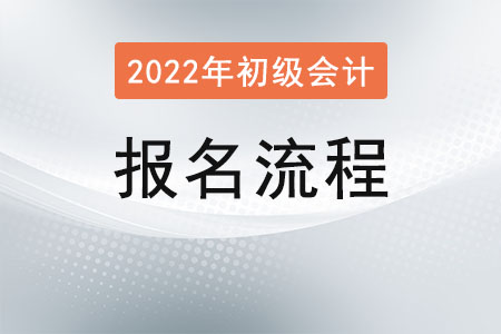 初級會計報名流程是,？