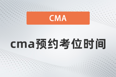 cma預(yù)約考位時間