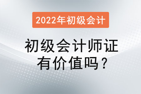 初級會計師證有價值嗎,？