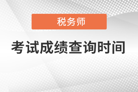 天津注冊稅務師成績查詢時間已公布