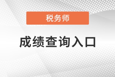 稅務(wù)師成績(jī)官方網(wǎng)站在哪里？