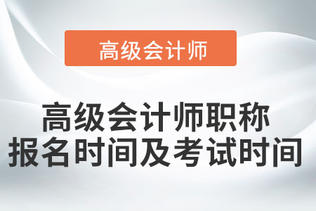 高級會計師職稱報名時間及考試時間