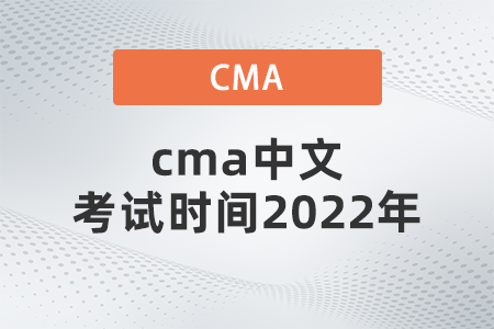 cma中文考試時(shí)間2022年