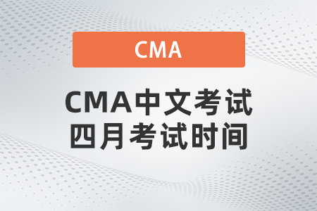 CMA中文考試四月考試時(shí)間