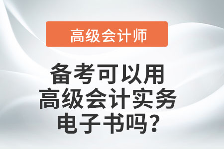 備考可以用高級會計實務(wù)電子書嗎,？