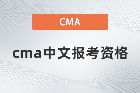 cma中文報(bào)考資格