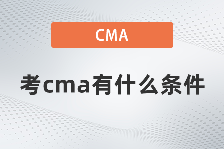 考cma有什么條件