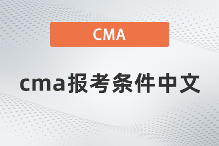 cma報(bào)考條件中文