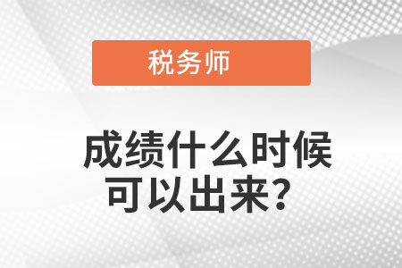 2021稅務(wù)師成績(jī)什么時(shí)候可以出來(lái)？