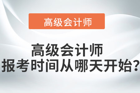 高級(jí)會(huì)計(jì)師報(bào)考時(shí)間從哪天開始,？