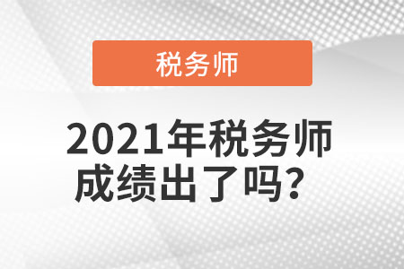 2021年稅務(wù)師成績(jī)出了嗎,？