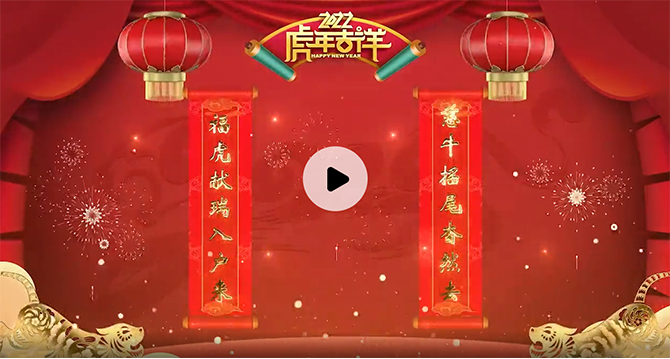 東奧名師虎年祝福