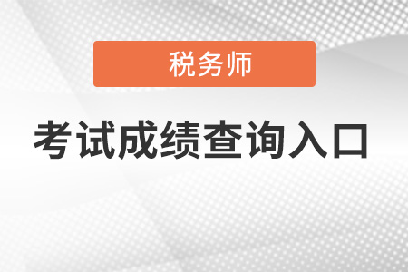 重磅推出：稅務(wù)師去哪里查成績(jī),？