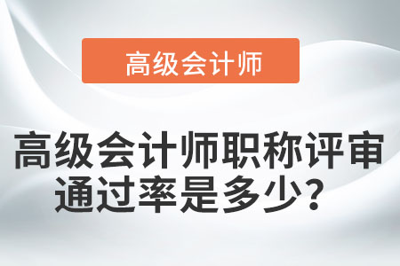 高級會計師職稱評審?fù)ㄟ^率是多少？