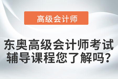 東奧高級會計師考試輔導課程您了解嗎？